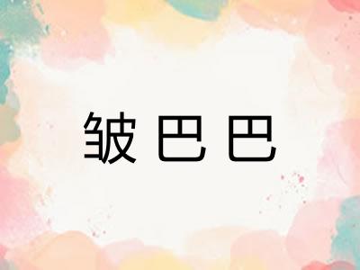 皱巴巴 皱巴巴