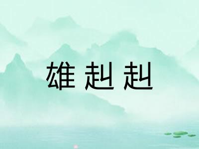 雄赳赳 雄赳赳