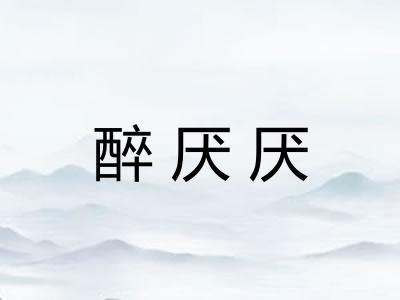 醉厌厌 醉厌厌