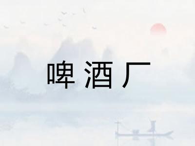 啤酒厂