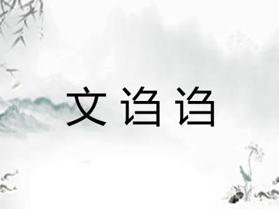 文诌诌 文诌诌