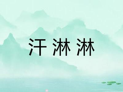 汗淋淋 汗淋淋