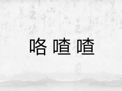 咯喳喳 咯喳喳