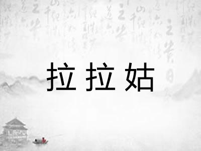 拉拉姑 拉拉姑