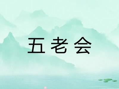 五老会 五老会