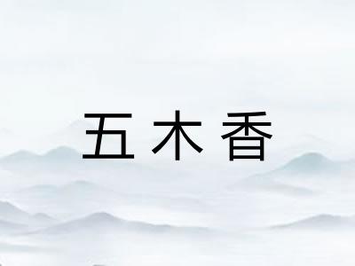 五木香 五木香