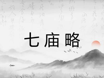 七庙略 七庙略