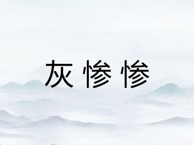 灰惨惨 灰惨惨