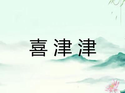 喜津津 喜津津