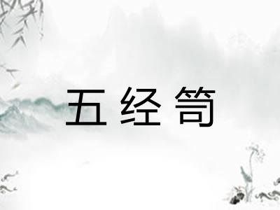 五经笥 五经笥