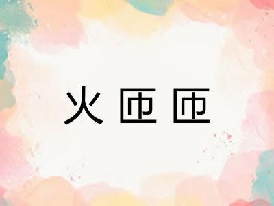 火匝匝 火匝匝