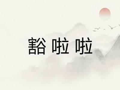 豁啦啦 豁啦啦