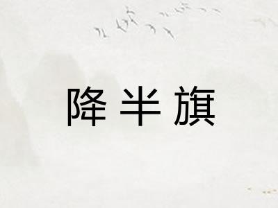 降半旗 降半旗