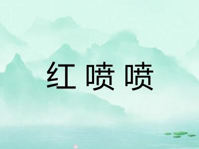 红喷喷