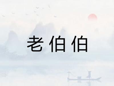 老伯伯 老伯伯