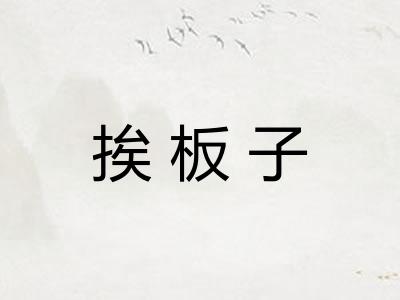 挨板子 挨板子