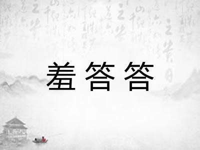 羞答答