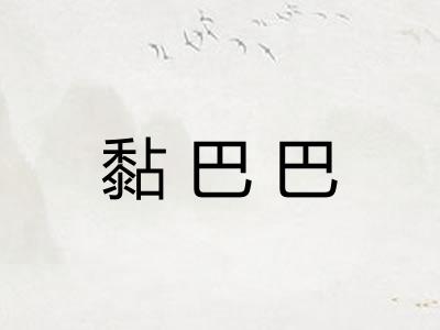 黏巴巴