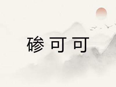 碜可可 碜可可