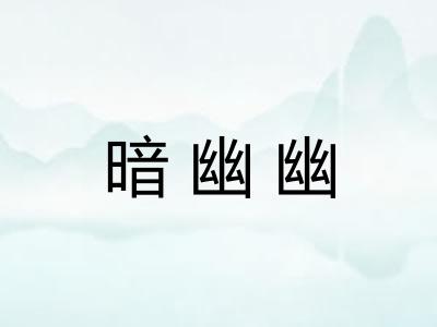 暗幽幽 暗幽幽