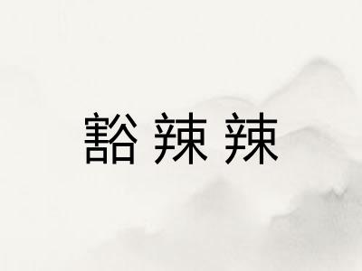 豁辣辣 豁辣辣