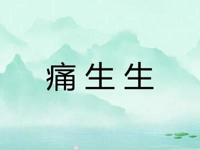痛生生 痛生生
