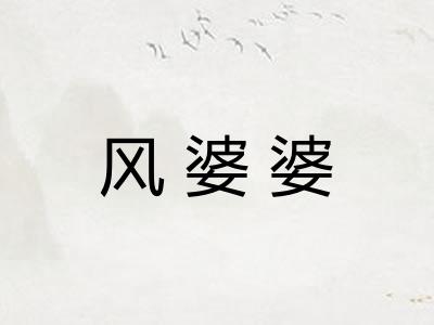 风婆婆 风婆婆