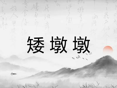 矮墩墩 矮墩墩