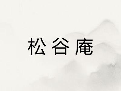 松谷庵 松谷庵
