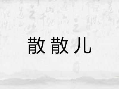 散散儿