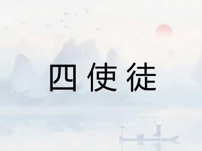 四使徒