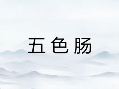 五色肠 五色肠