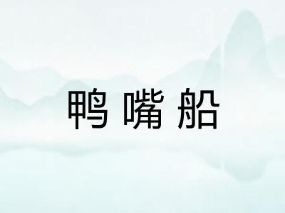 鸭嘴船 鸭嘴船