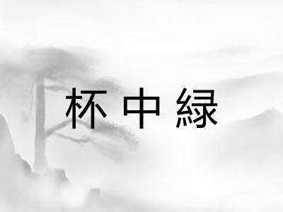 杯中緑