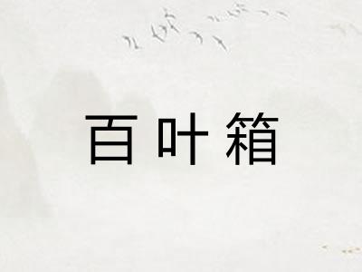 百叶箱