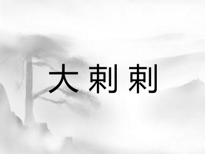 大剌剌 大剌剌