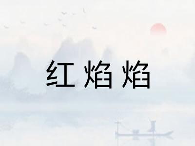 红焰焰