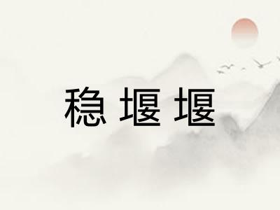 稳堰堰 稳堰堰