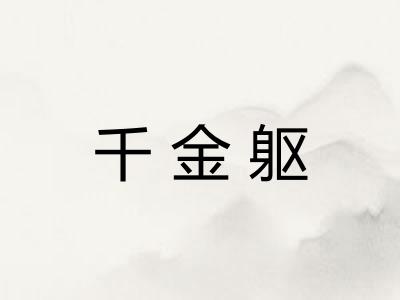 千金躯 千金躯