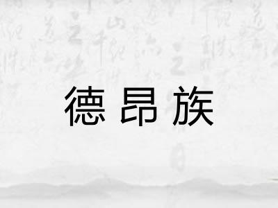 德昂族 德昂族