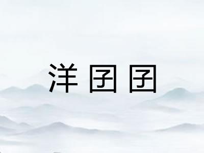 洋囝囝 洋囝囝