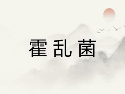 霍乱菌 霍乱菌