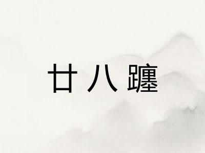 廿八躔 廿八躔