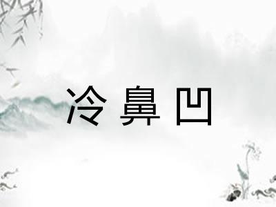 冷鼻凹 冷鼻凹