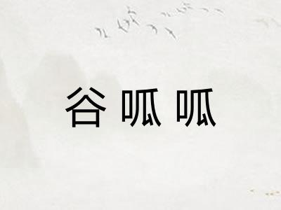 谷呱呱 谷呱呱
