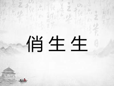 俏生生 俏生生