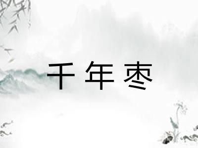 千年枣 千年枣