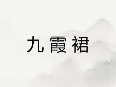 九霞裙 九霞裙