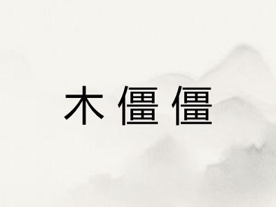 木僵僵 木僵僵