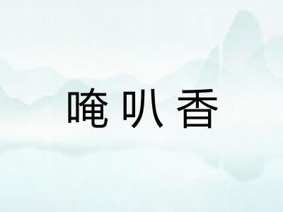唵叭香 唵叭香